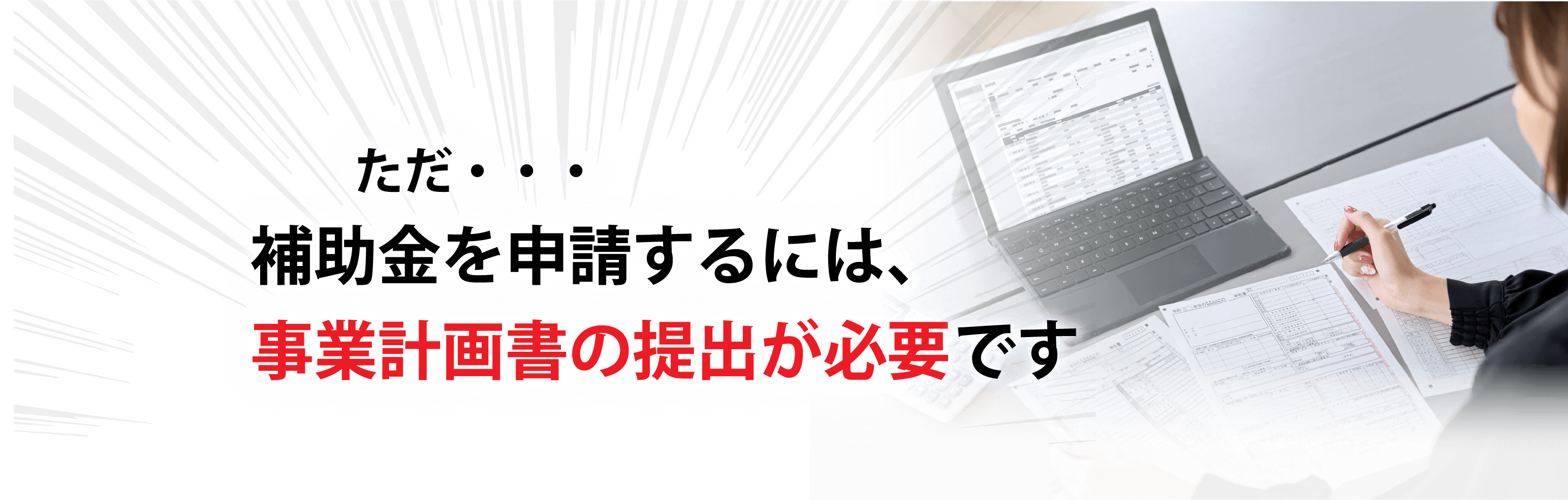 補助金を申請するには、事業計画書の提出が必要です