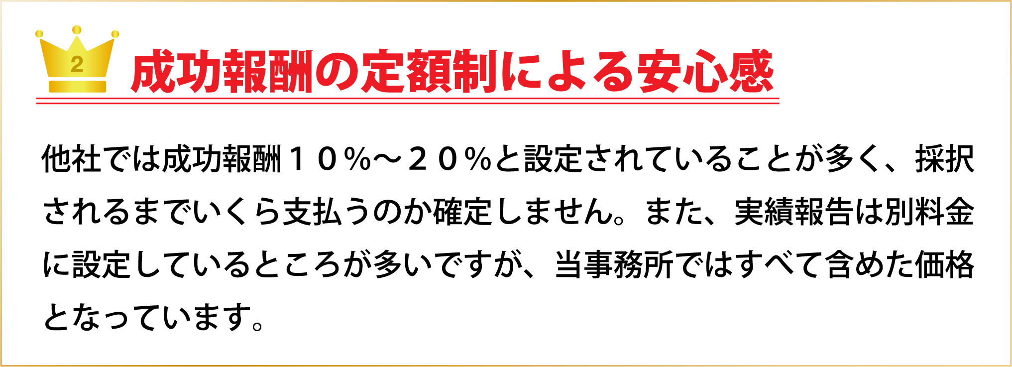 成功報酬の定額制による安心感