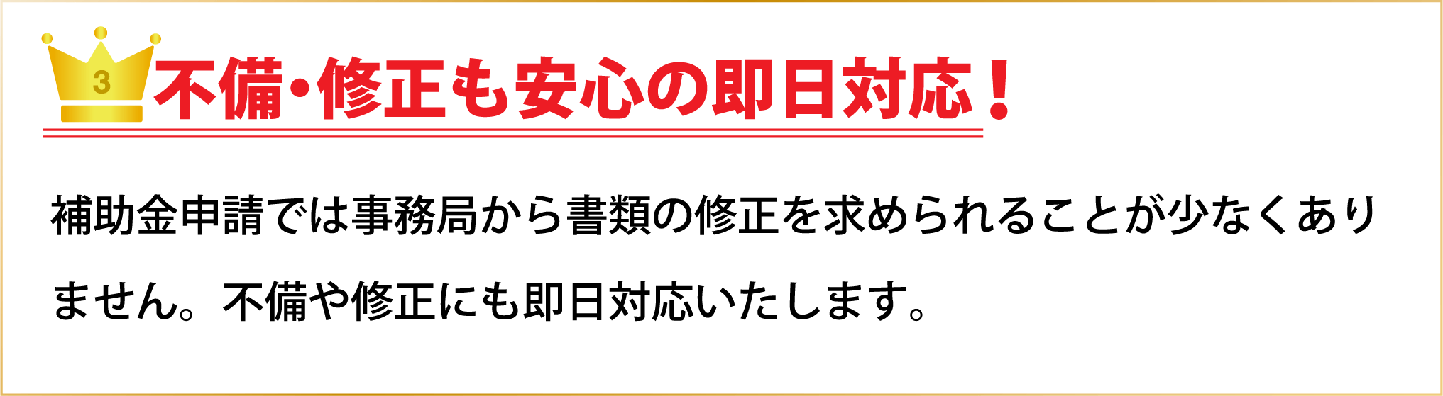 不備・修正も安心の即日対応！