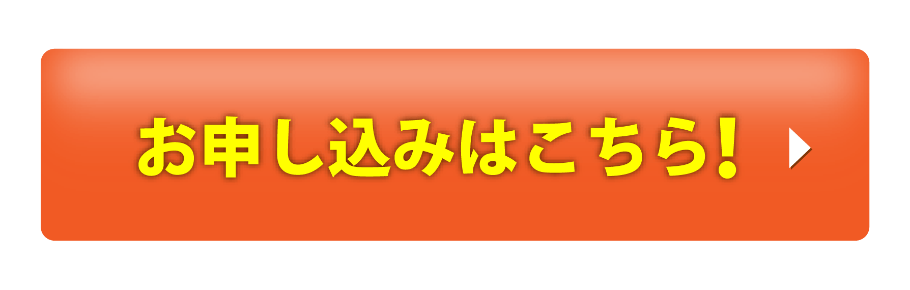 お申し込みはこちら！