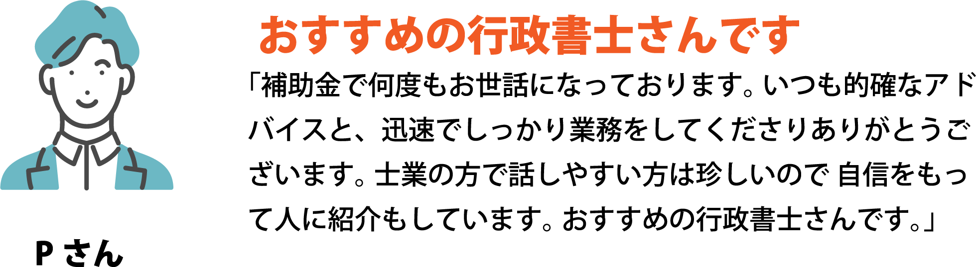 おすすめの行政書士さんです