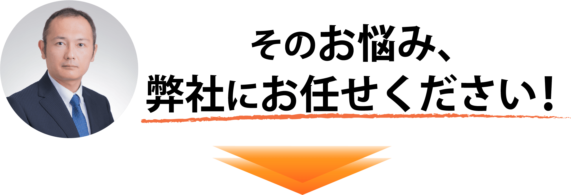 そのお悩み、弊社にお任せください！