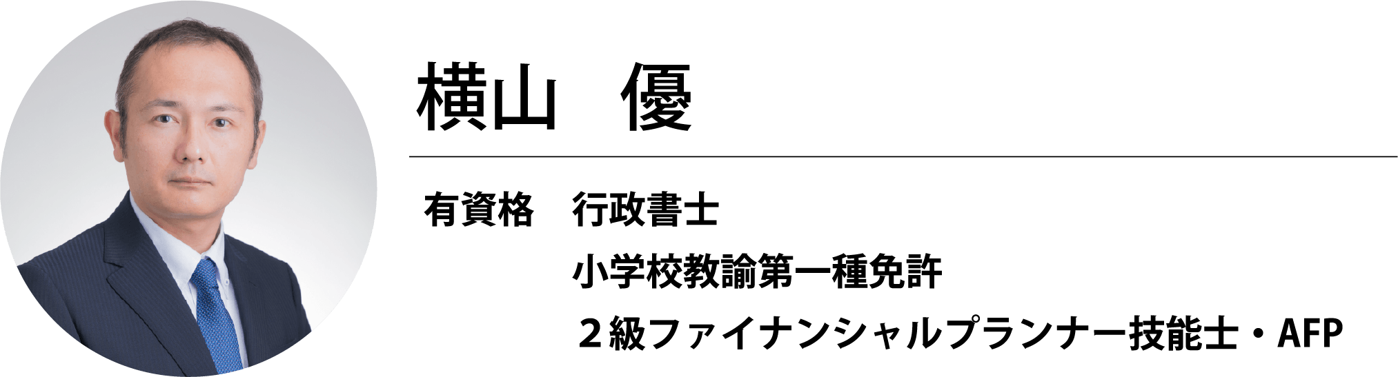 横山 優,有資格 行政書士 小学校教諭第一種免許 ２級ファイナンシャルプランナー技能士・AFP