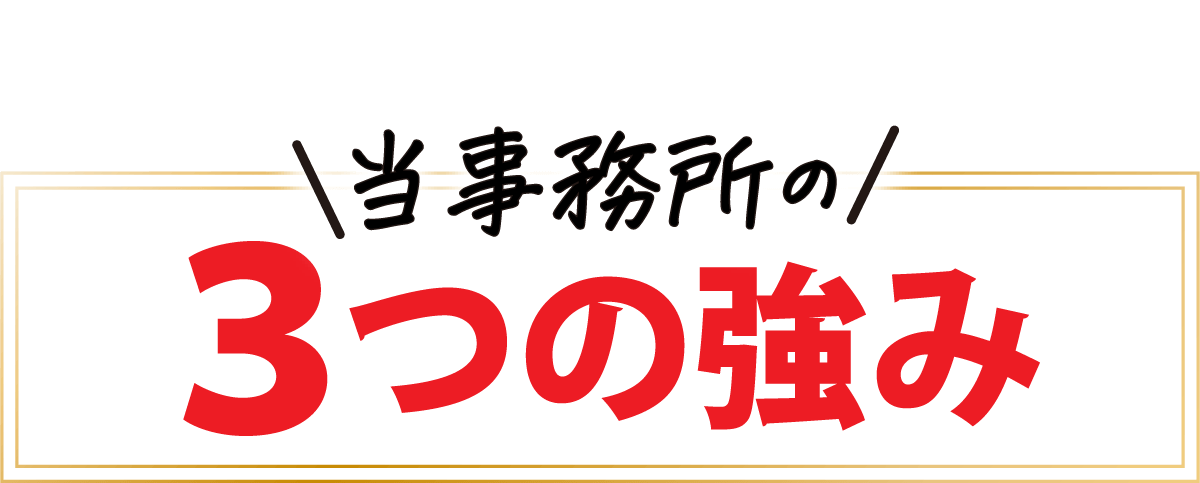 当事務所の ３つの強み